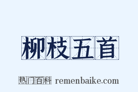 柳枝五首是什么意思的图片